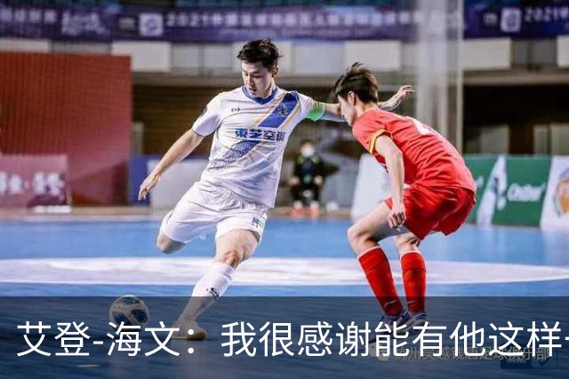 艾登-海文：我很感谢能有他这样一位教练显然我必须保持耐心