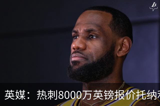 英媒：热刺8000万英镑报价托纳利遭拒，纽卡坚持要价1亿英镑