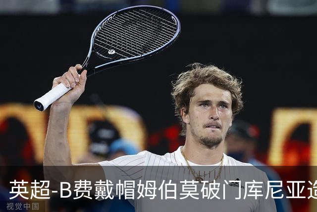 英超-B费戴帽姆伯莫破门库尼亚造点 曼联5-2伊镇首胜