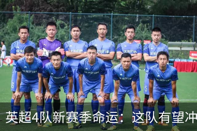 英超4队新赛季命运：这队有望冲欧战，富勒姆悬了