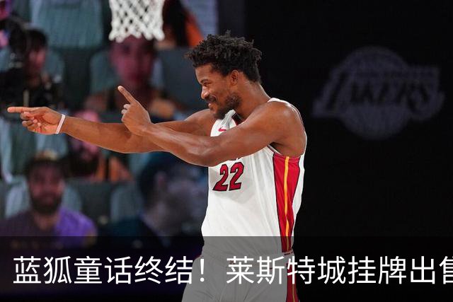 蓝狐童话终结！莱斯特城挂牌出售，英超冠军跌至英甲