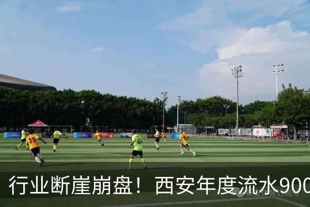 行业断崖崩盘！西安年度流水9000万跌至2000万，正规品牌被碾压？