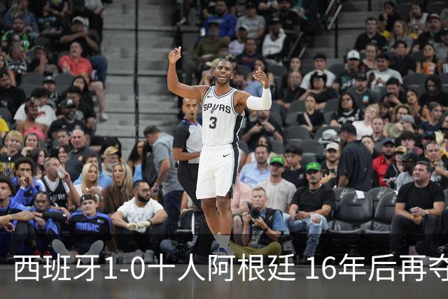 西班牙1-0十人阿根廷 16年后再夺世界杯冠军 费兰加时绝杀 恩佐染红