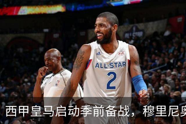 西甲皇马启动季前备战，穆里尼奥突收3条坏消息，新赛季并不平坦