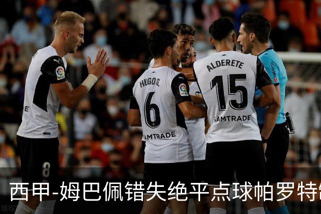 西甲-姆巴佩错失绝平点球帕罗特制胜 皇马0-1贝蒂斯遭遇首败