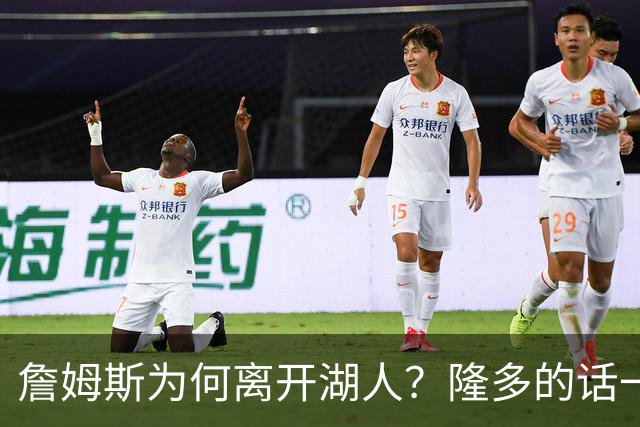 詹姆斯为何离开湖人？隆多的话一针见血，76人最可怕的或许是布朗