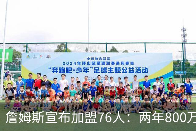 詹姆斯宣布加盟76人：两年800万，生涯最后一站选费城