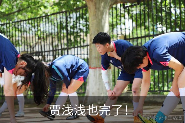 贾浅浅也完了！