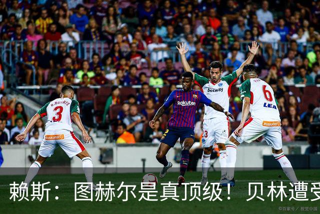 赖斯：图赫尔是真顶级！贝林遭受诸多质疑，但大家都知道他的水准