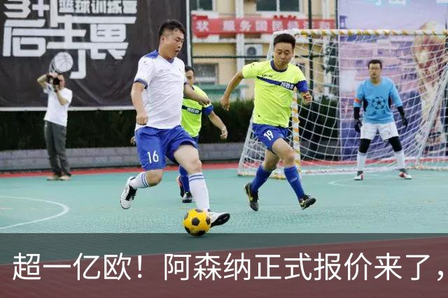 超一亿欧！阿森纳正式报价来了，皇马巨星离队在即，英超要变天？