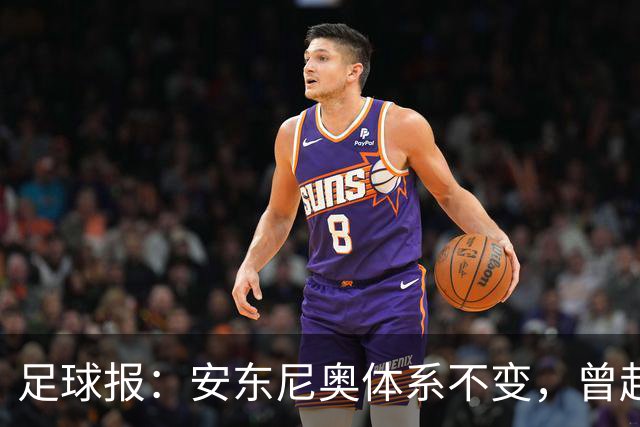 足球报：安东尼奥体系不变，曾赴沪与申花磋商征召吴曦、朱辰杰
