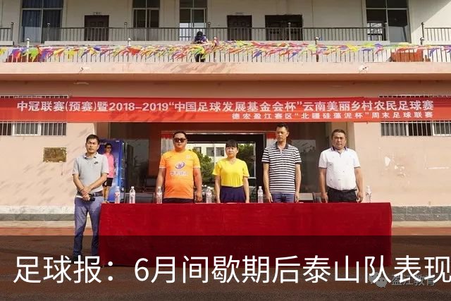 足球报：6月间歇期后泰山队表现非常强势，给了韩鹏更多空间