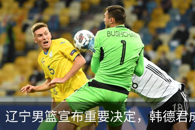 辽宁男篮宣布重要决定，韩德君成一把手，郭艾伦有望回归