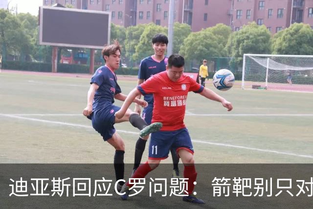 迪亚斯回应C罗问题：箭靶别只对着一人 这些都是噪音