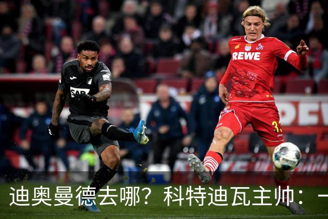 迪奥曼德去哪？科特迪瓦主帅：一会巴黎一会红军的，现在他很专注