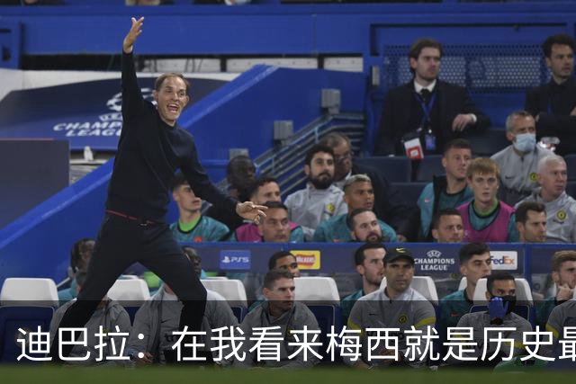 迪巴拉：在我看来梅西就是历史最佳 因为穆帅才加盟的罗马