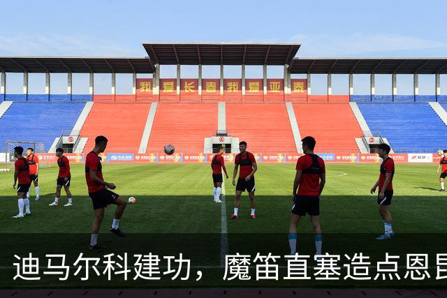 迪马尔科建功，魔笛直塞造点恩昆库救主，AC米兰1-1绝平国米