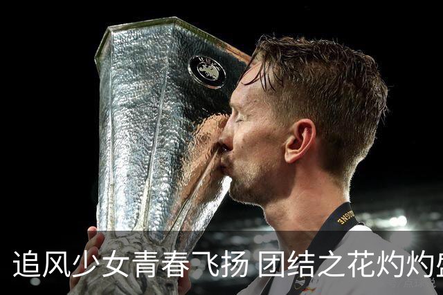 追风少女青春飞扬 团结之花灼灼盛开——2026年“石榴花开 青春绽放”全国青少年女子足球民族团结友谊赛综述