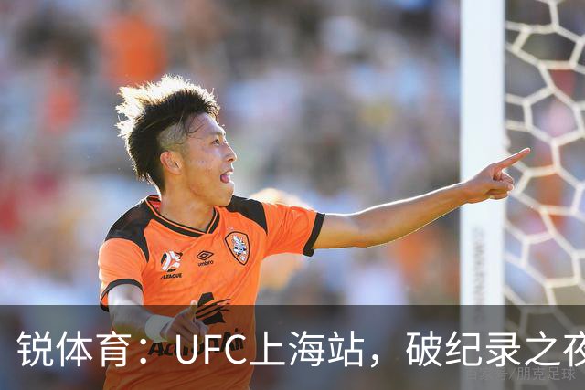 锐体育：UFC上海站，破纪录之夜背后的成功密码