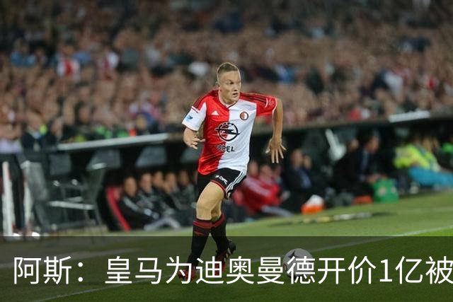 阿斯：皇马为迪奥曼德开价1亿被拒绝 球员和维尼修斯同一经纪公司