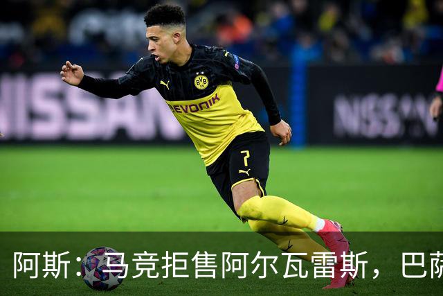 阿斯：马竞拒售阿尔瓦雷斯，巴萨已开始另找替代者