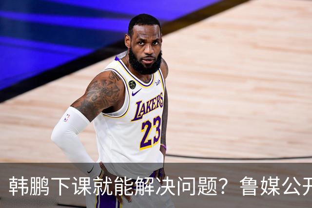 韩鹏下课就能解决问题？鲁媒公开怒批，直戳泰山队病根，这可咋整