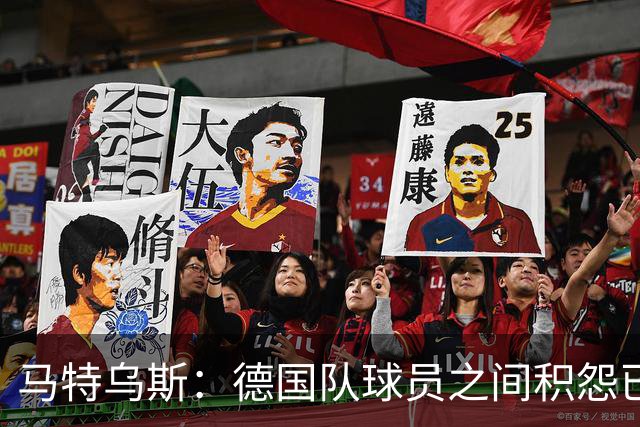 马特乌斯：德国队球员之间积怨已久 一些人的家人可以享受特权