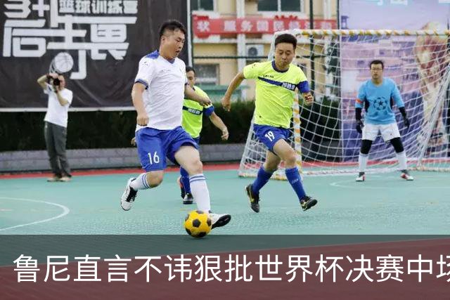 鲁尼直言不讳狠批世界杯决赛中场秀，皮尔斯全程茫然，认错明星