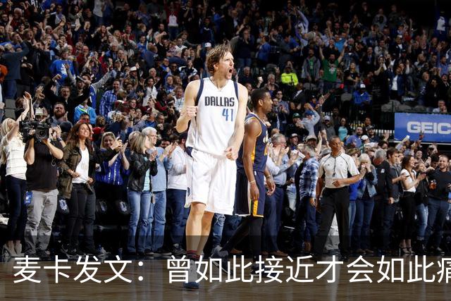 麦卡发文：曾如此接近才会如此痛苦 也要感谢其它国家的嘲讽者