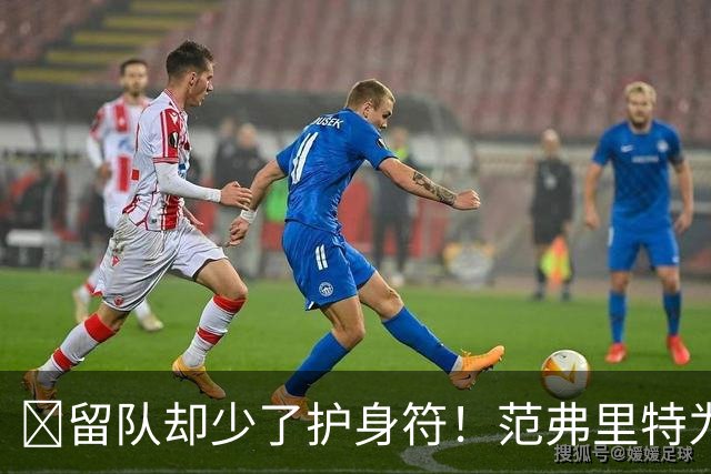 🧐留队却少了护身符！范弗里特为何失去了交易否决权？