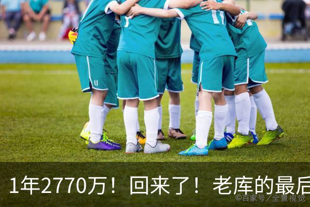 1年2770万！回来了！老库的最后巅峰，真没机会了？