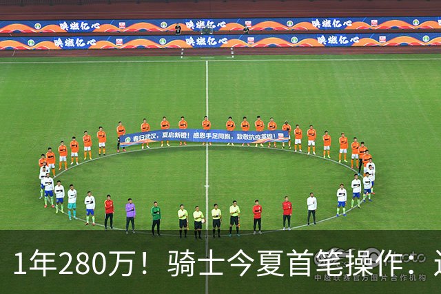 1年280万！骑士今夏首笔操作：还密谋2笔交易，9+5悍将有望加盟