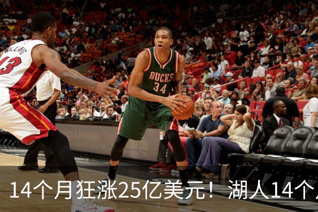 14个月狂涨25亿美元！湖人14个月两度易主，背后原因没那么简单