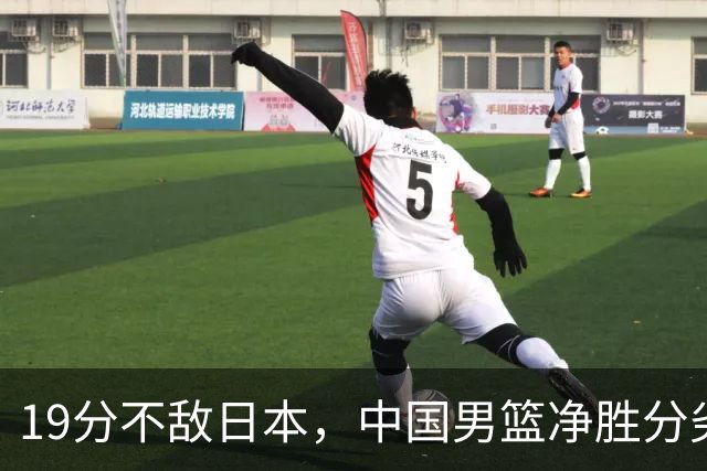 19分不敌日本，中国男篮净胜分劣势，杨瀚森9+7，郭士强用人保守