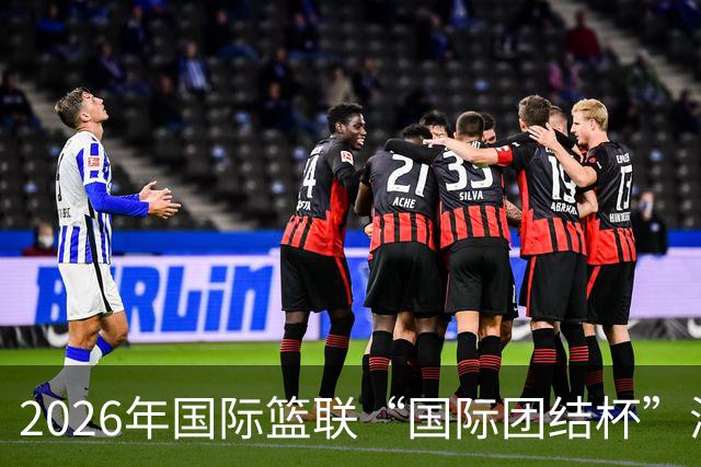 2026年国际篮联“国际团结杯”海口站比赛举行 中国男篮首秀获胜