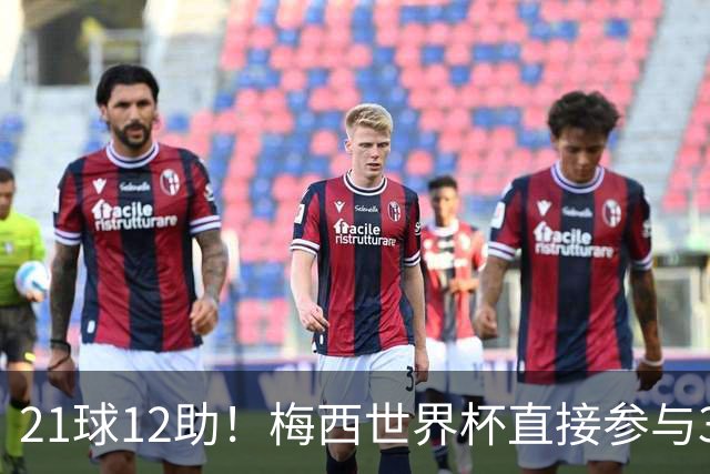 21球12助！梅西世界杯直接参与33球历史第一——连C罗都追不上