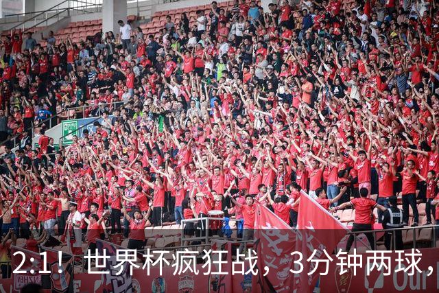 2:1！世界杯疯狂战，3分钟两球，英格兰半场领先东道主，冲击八强