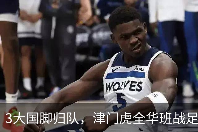3大国脚归队，津门虎全华班战足协杯 孙铭谦缺阵 不受伤是首要目标