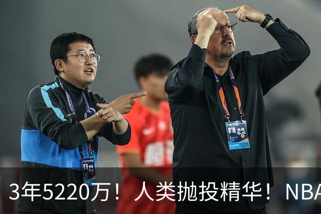 3年5220万！人类抛投精华！NBA最邪门的邪修，练成了！