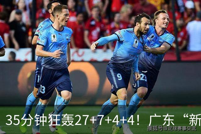 35分钟狂轰27+7+4+4！广东“新后卫”打服杜锋，这可是加强版徐杰