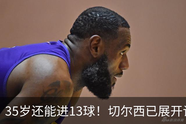 35岁还能进13球！切尔西已展开谈判，名宿：曼联当年不该放他