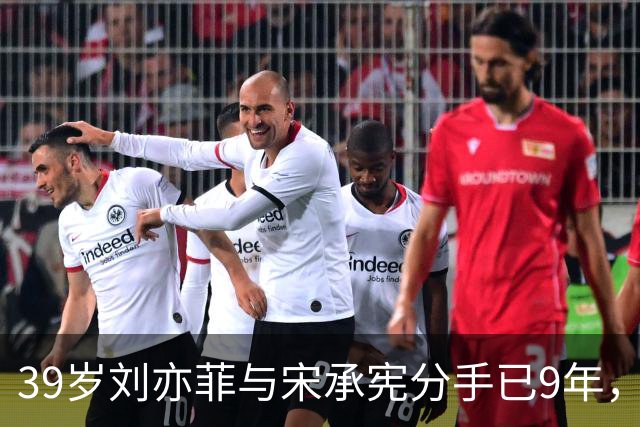 39岁刘亦菲与宋承宪分手已9年，如今尽情享受单身生活