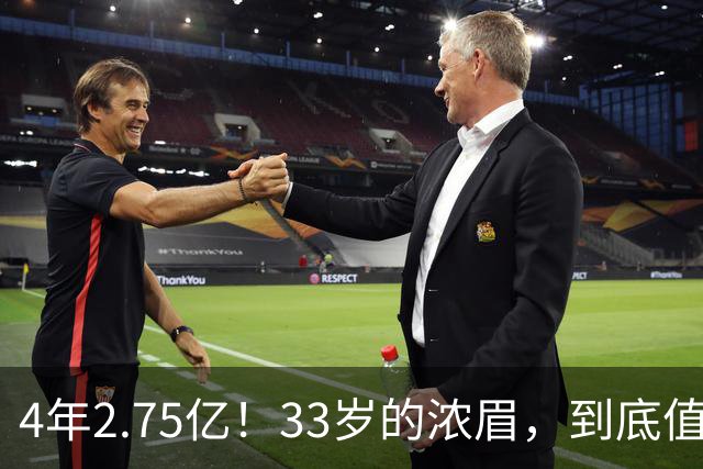 4年2.75亿！33岁的浓眉，到底值得顶薪吗？