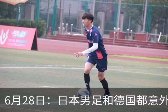 6月28日：日本男足和德国都意外输球！韩国却成了最大输家，中媒，别怪别人了