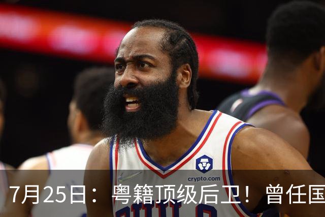 7月25日：粤籍顶级后卫！曾任国脚队长，64岁仍执教广东青训