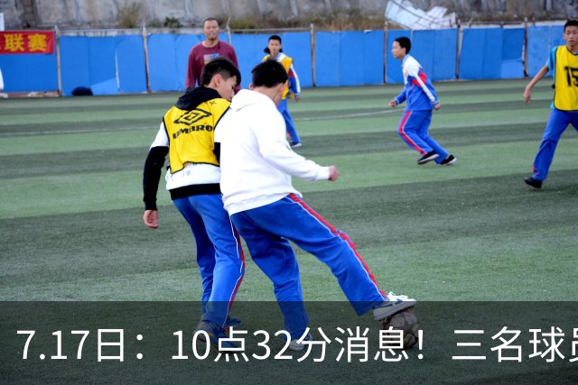 7.17日：10点32分消息！三名球员离队之后，曝出泰山两名国脚将要出走，俱乐部心意已决