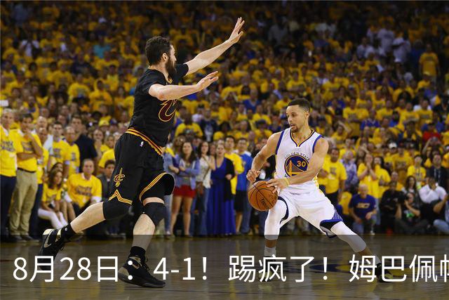 8月28日：4-1！踢疯了！姆巴佩帽子戏法！皇马登顶西甲积分榜！