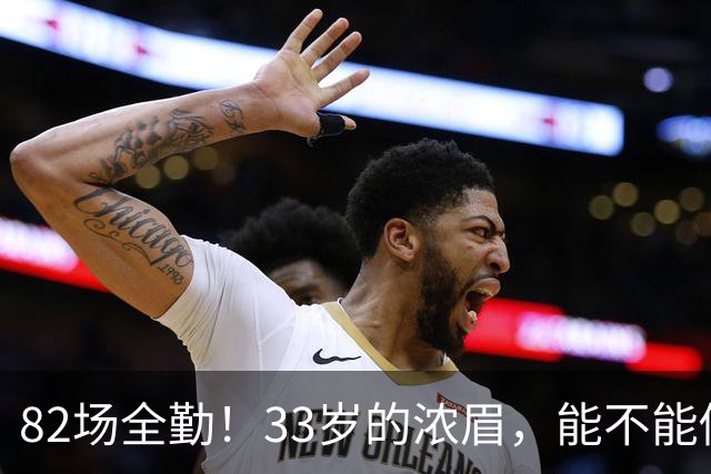 82场全勤！33岁的浓眉，能不能做到？