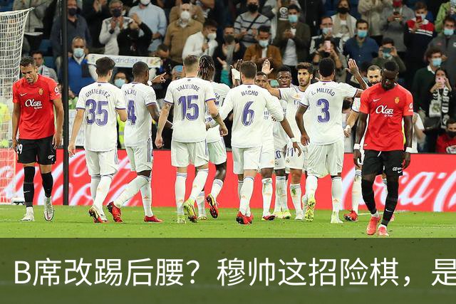 B席改踢后腰？穆帅这招险棋，是在赌皇马的夏天