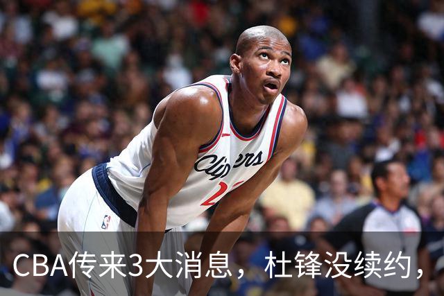 CBA传来3大消息，杜锋没续约，山东有望签约王岚嵚，潘江离职